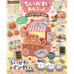 『ちいかわとあそぶっく　ちいかわベーカリー特大号』