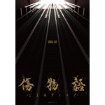 『傷物語 -こよみヴァンプ-』キービジュアル(C)西尾維新/講談社・アニプレックス・シャフト