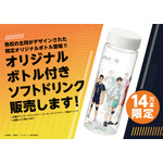 「大戸屋×ハイキュー!! 勝利に導く、勝負飯！コラボキャンペーン」オリジナルボトル付きソフトドリンク（C）古舘春一／集英社・「ハイキュー!!」製作委員会
