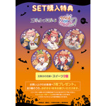 TVスペシャルアニメ『五等分の花嫁＊』～Trick or Heart～　Anisugar 中野ベース店スイーツ2個購入特典の選べる「特製コースター」（C）春場ねぎ・講談社／「五等分の花嫁＊」製作委員会（C）2025 アニメユニバーシティコープ