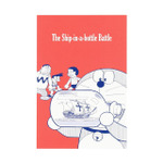 「THE DORAEMON STORE オリジナル ドラえもん ポストカード」(全8種)「ボトルシップ大海戦」