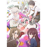 秋アニメ『ちゃんと吸えない吸血鬼ちゃん』キービジュアル