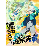 『超巡！超条先輩』ティザービジュアル