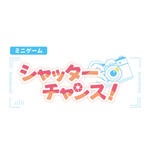 ミニゲーム【シャッターチャンス！】