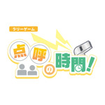 ラリーゲーム【点呼の時間！】