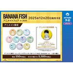 『BANANA FISH』アニメイトフェア in 2025