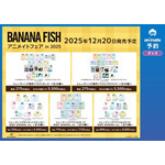 『BANANA FISH』アニメイトフェア in 2025