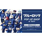 TVアニメ『ブルーロック』POP UP SHOP in マルイ