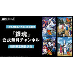 「ABEMA」『銀魂』公式無料チャンネル（C）空知英秋／集英社・テレビ東京・電通・BNP（C）空知英秋／集英社・テレビ東京・電通・BNP・アニプレックス