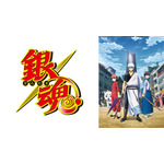 TVアニメ『銀魂』（C）空知英秋／集英社・テレビ東京・電通・BNP（C）空知英秋／集英社・テレビ東京・電通・BNP・アニプレックス