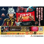 『機動戦士ガンダム』シャア デザインのオリジナルQUOカードが当たるキャンペーン