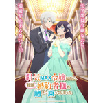 「弱気MAX令嬢」TVアニメ化！伊藤美来＆逢坂良太が出演 「なろう」発“悪役令嬢”系溺愛ラブコメディ 画像