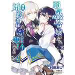『弱気MAX令嬢なのに、辣腕婚約者様の賭けに乗ってしまった』コミカライズ1巻