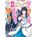 『弱気MAX令嬢なのに、辣腕婚約者様の賭けに乗ってしまった』原作1巻
