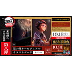 『劇場版「鬼滅の刃」無限城編 第一章 猗窩座再来』来場御礼入場者特典 第8弾「第6弾キービジュアル イラストボード (恋雪ver.)」