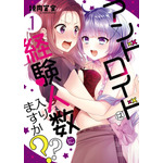 『アンドロイドは経験人数に入りますか？？』1巻書影