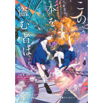 劇場アニメ『この本を盗む者は』メインビジュアル