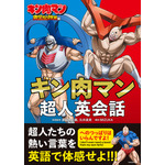 「キン肉マン超人英会話」サンプル画像