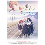 『私を喰べたい、ひとでなし』メインビジュアル（C）2024 苗川 采/KADOKAWA/わたたべ製作委員会