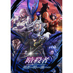 『暗殺者である俺のステータスが勇者よりも明らかに強いのだが』キービジュアル（C）赤井まつり・オーバーラップ/暗殺者のステータスが勇者よりも強い製作委員会