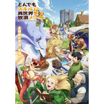 『とんでもスキルで異世界放浪メシ2』キービジュアル（C）江口連・オーバーラップ／MAPPA／とんでもスキル