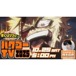 YouTube特番「バクゴーTV 2025」（C）堀越耕平／集英社・僕のヒーローアカデミア製作委員会