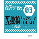 「ALL OF EVANGELION」 X投稿キャンペーン第2弾・第3弾を開催（C）カラー