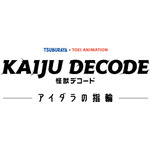 『怪獣デコード アイダラの指輪』ロゴ（C）円谷プロ・東映アニメーション