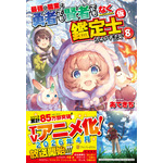 『最強の職業は勇者でも賢者でもなく鑑定士（仮）らしいですよ？』小説単行本8巻