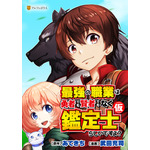 『最強の職業は勇者でも賢者でもなく鑑定士（仮）らしいですよ？』コミックス表紙