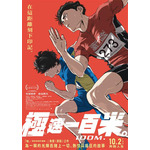 劇場アニメ『ひゃくえむ。』香港