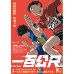 劇場アニメ『ひゃくえむ。』台湾