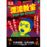 【「漂流教室」POP UP STORE in 大阪】
