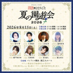 『薬屋のひとりごと』スペシャルイベント「～夏の園遊会 2026～」追加登壇者