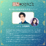 『薬屋のひとりごと』大塚剛央コメント