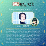 『薬屋のひとりごと』悠木碧コメント