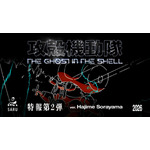 『攻殻機動隊THE GHOST IN THE SHELL』特報第2弾ver.Hajime Sorayama