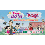 スペシャルコラボアニメ『チコちゃんに叱られる！×おじゃる丸 チコちゃんもまったりでおじゃる』