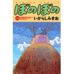 『ぼのぼの』33巻表紙