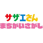 『サザエさん まちがいさがし』ロゴ