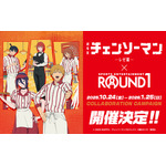 劇場版『チェンソーマン レゼ篇』×ROUND1コラボ