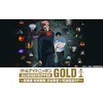 ニッポン放送『オールナイトニッポンGOLD ~劇場版 呪術廻戦 渋谷事変×死滅回游 SP~』