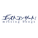 TVアニメ『ゴーストコンサート: missing Songs』ロゴ