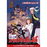 『ルパン三世 カリオストロの城』リバイバル上映 ポスター原作:モンキー・パンチ(C)TMS