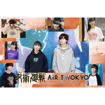 AIR TWOKYO『呪術廻戦』グッズコレクション第3弾が登場(C)芥見下々/集英社・呪術廻戦製作委員会