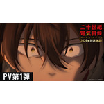 TVアニメ『二十世紀電氣目録-ユーレカ・エヴリカ-』PV第1弾 サムネイル