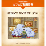 【事前予約者限定カフェ利用特典】 オリジナル紙ランチョンマット(全1種)