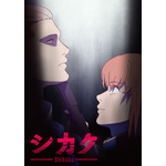 『シカク』キービジュアル