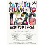 「藤本タツキ 17-26」キービジュアル