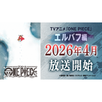 「ワンピース」TVアニメは26年4月から“エルバフ編”突入「原作1話分をアニメ1話分として放送」へ挑戦 画像